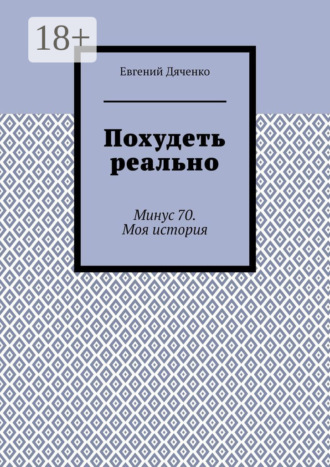 Похудеть реально. Минус 70. Моя история