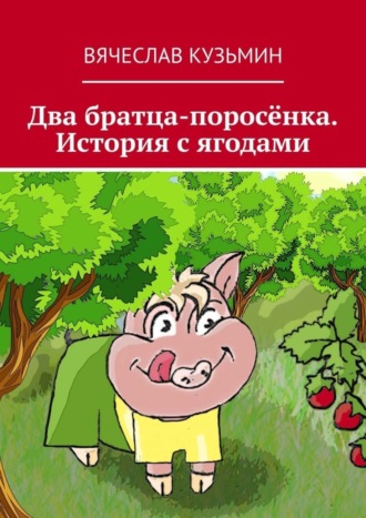 Два братца-поросёнка. История с ягодами