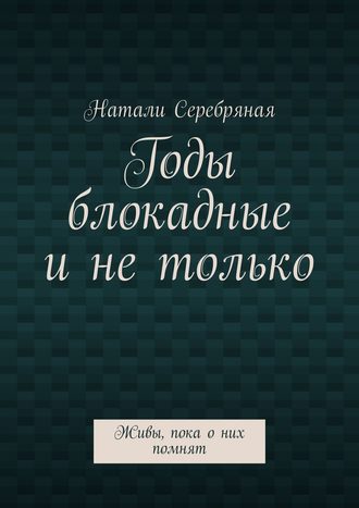 Годы блокадные и не только. Живы, пока о них помнят