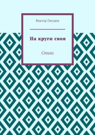 На круги своя. Стихи