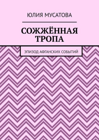 Сожжённая тропа. Эпизод афганских событий
