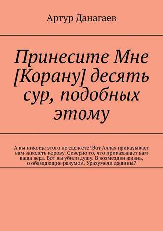 Принесите Мне [Корану] десять сур, подобных этому