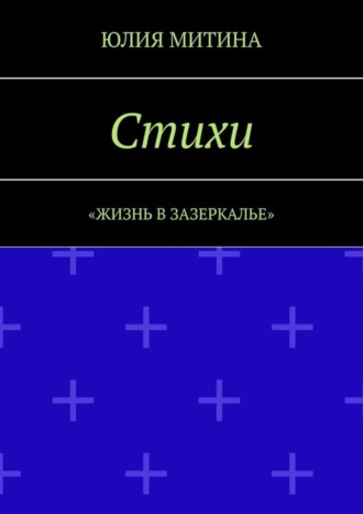 Стихи. Жизнь в Зазеркалье