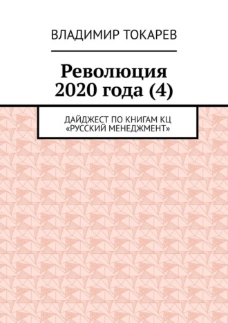 Революция 2020 года (4). Дайджест по книгам КЦ «Русский менеджмент»