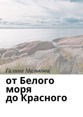 От Белого моря до Красного