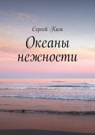 Океаны нежности