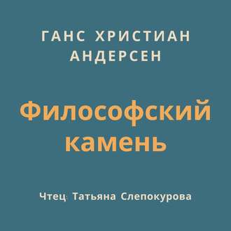 Философский камень