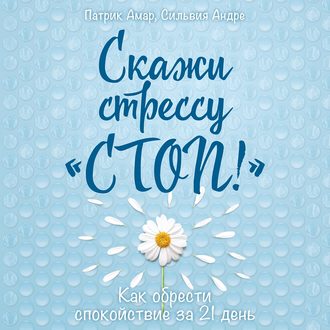 Скажи стрессу «стоп!» Как обрести спокойствие за 21 день