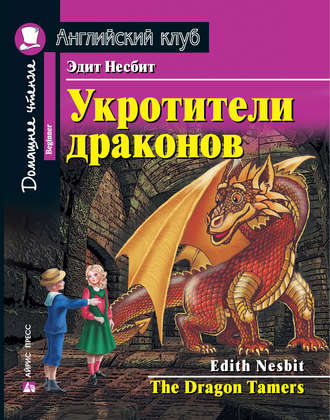 Укротители драконов / The Dragon Tamers