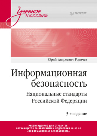 Информационная безопасность. Национальные стандарты Российской Федерации