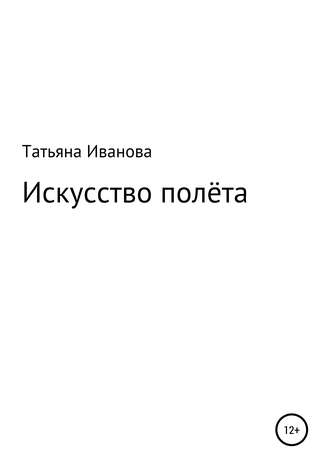 Искусство полёта