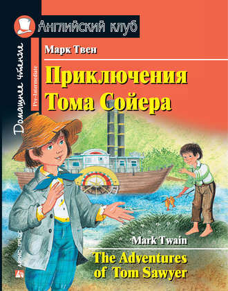 Приключения Тома Сойера / The Adventures of Tom Sawyer