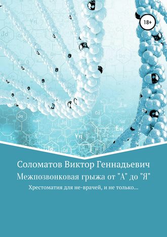 Межпозвонковая грыжа от &quot;А&quot; до &quot;Я&quot;. Хрестоматия для «не» врачей, и не только…