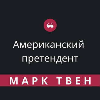 Американский претендент