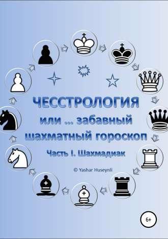 Чесстрология, или Забавный шахматный гороскоп. Часть I. Шахмадиак