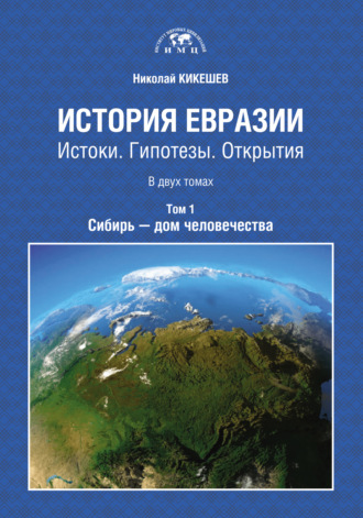 История Евразии. Истоки. Гипотезы. Открытия. Том 1. Сибирь – дом человечества