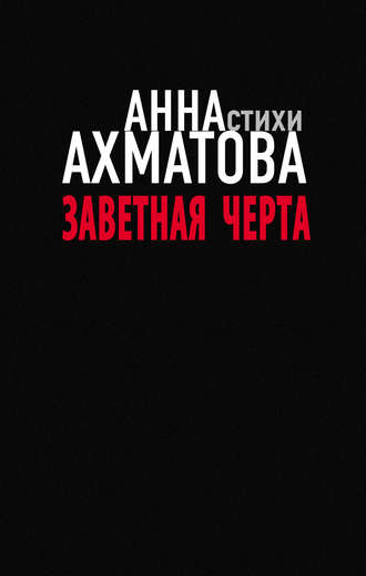 Заветная черта