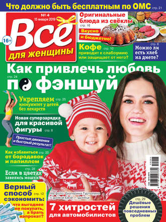 Всё для женщины №04/2019