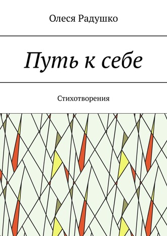 Путь к себе. Стихотворения