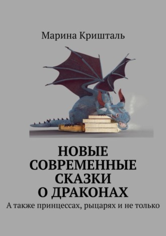 Новые современные сказки о драконах. А также принцессах, рыцарях и не только