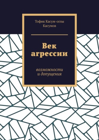 Век агрессии. Возможности и допущения