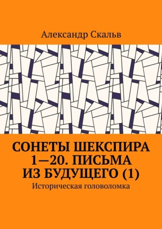 Сонеты Шекспира 1-20. Письма из будущего (1). Историческая головоломка