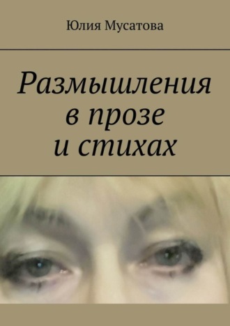 Размышления в прозе и стихах