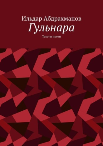 Гульнара. Тексты песен