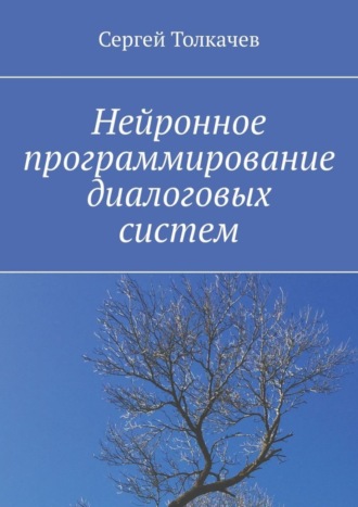 Нейронное программирование диалоговых систем