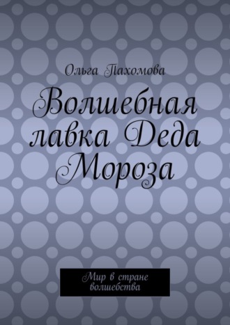 Волшебная лавка Деда Мороза. Мир в стране волшебства