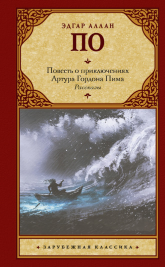 Повесть о приключениях Артура Гордона Пима. Рассказы (сборник)