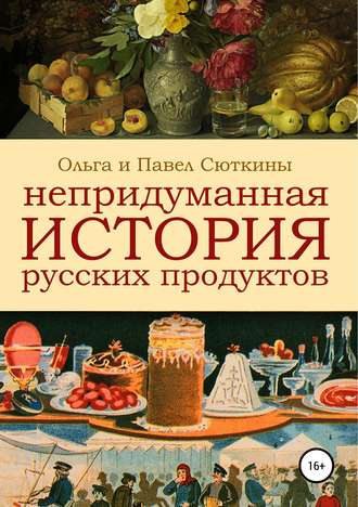 Непридуманная история русских продуктов