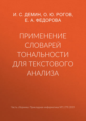 Применение словарей тональности для текстового анализа