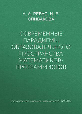 Современные парадигмы образовательного пространства математиков-программистов