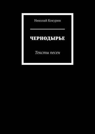 ЧЕРНОДЫРЬЕ. Тексты песен