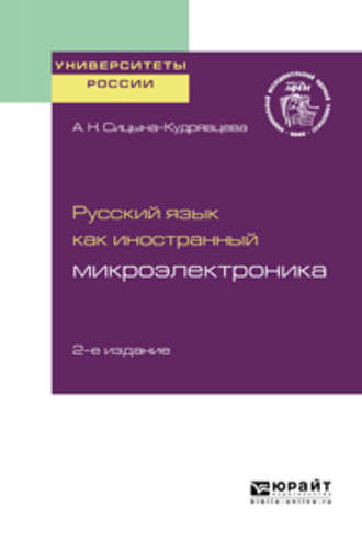 Русский язык как иностранный: микроэлектроника 2-е изд. Учебное пособие для вузов