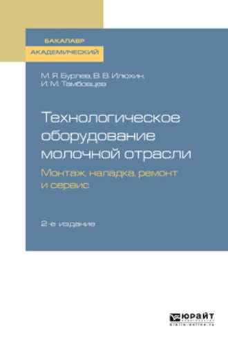 Технологическое оборудование молочной отрасли. Монтаж, наладка, ремонт и сервис 2-е изд. Учебное пособие для академического бакалавриата