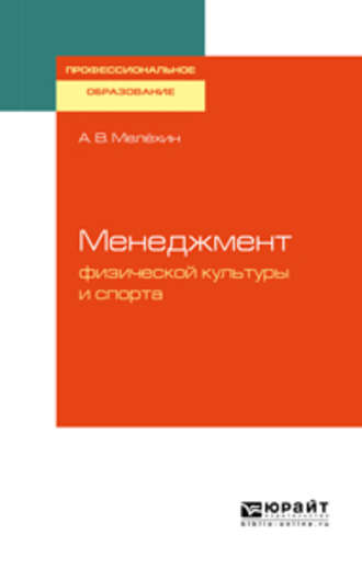 Менеджмент физической культуры и спорта. Учебное пособие для СПО