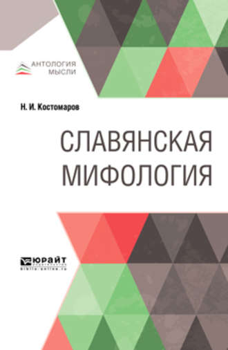 Славянская мифология