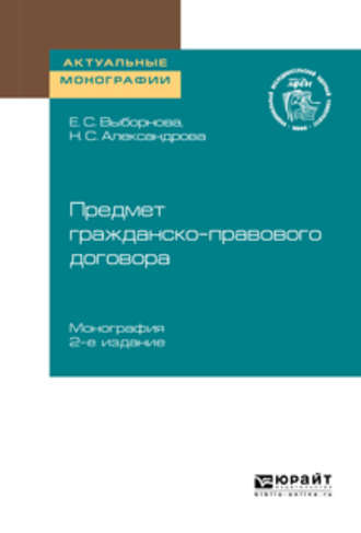 Предмет гражданско-правового договора 2-е изд. Монография