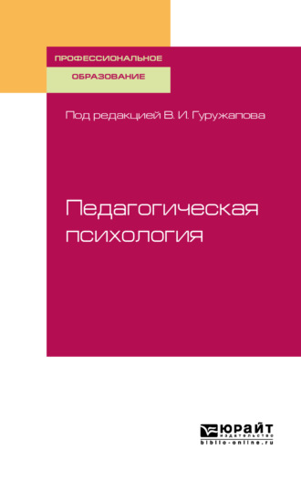 Педагогическая психология. Учебное пособие для СПО