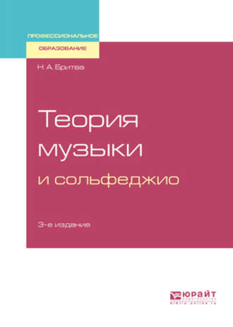 Теория музыки и сольфеджио 3-е изд. Учебное пособие