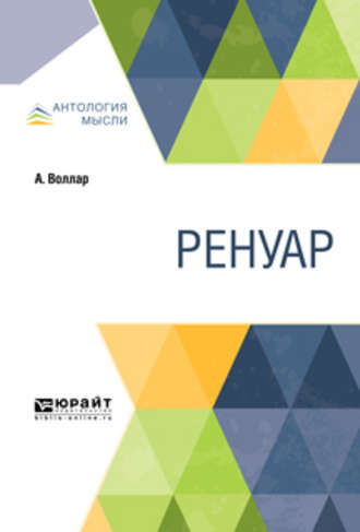 Ренуар