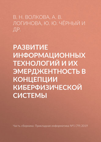 Развитие информационных технологий и их эмерджентность в концепции киберфизической системы