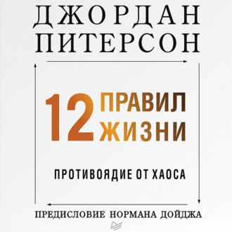 12 правил жизни. Противоядие от хаоса