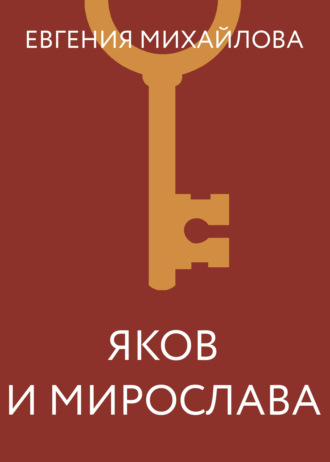 Яков и Мирослава