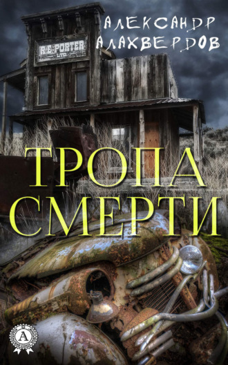 Тропа смерти