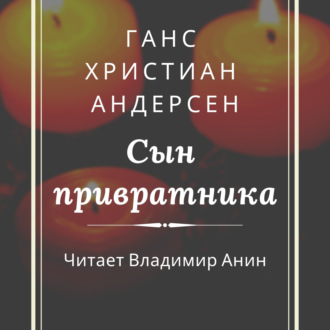 Сын привратника