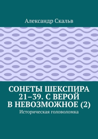 Сонеты Шекспира 21–39. С верой в невозможное (2). Историческая головоломка