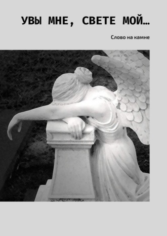 Увы мне, свете мой… Слово на камне